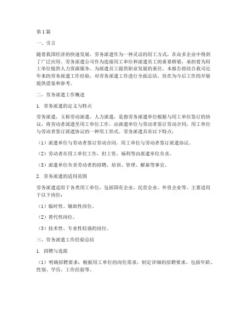 劳务派遣经验总结报告范文(3篇)