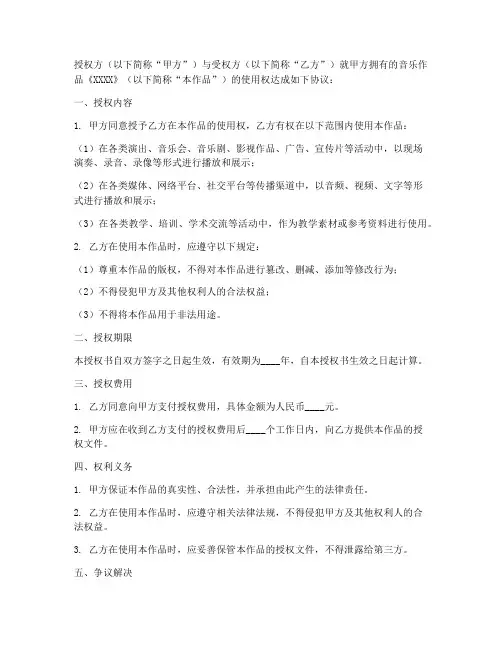 音乐作品使用授权书