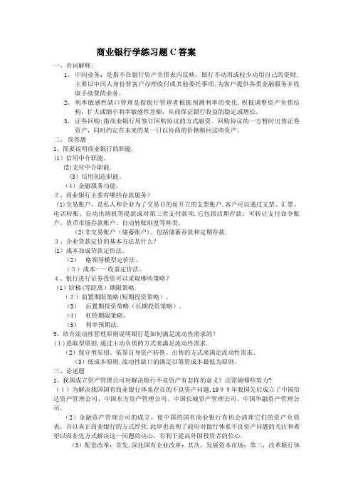 商业银行业务与经营试题答案[1].doc
