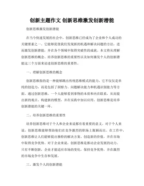 创新主题作文 创新思维激发创新潜能