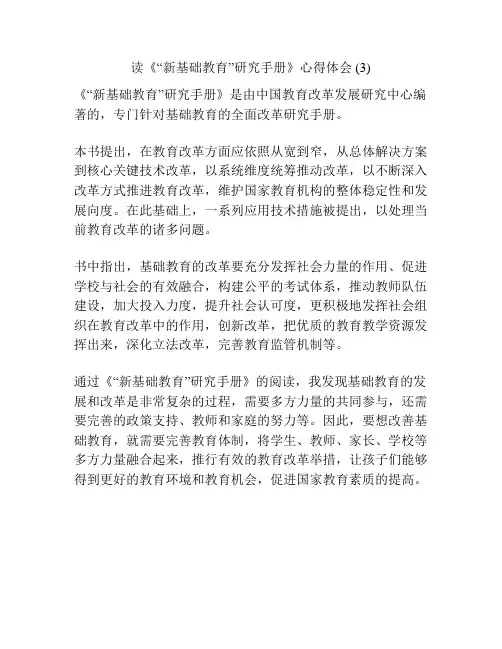 读《“新基础教育”研究手册》心得体会 (3)