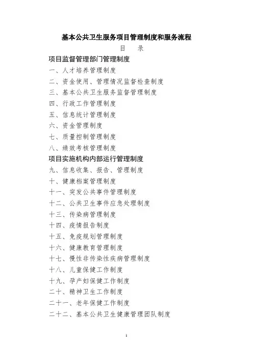 国家基本公共卫生服务项目管理制度和服务流程