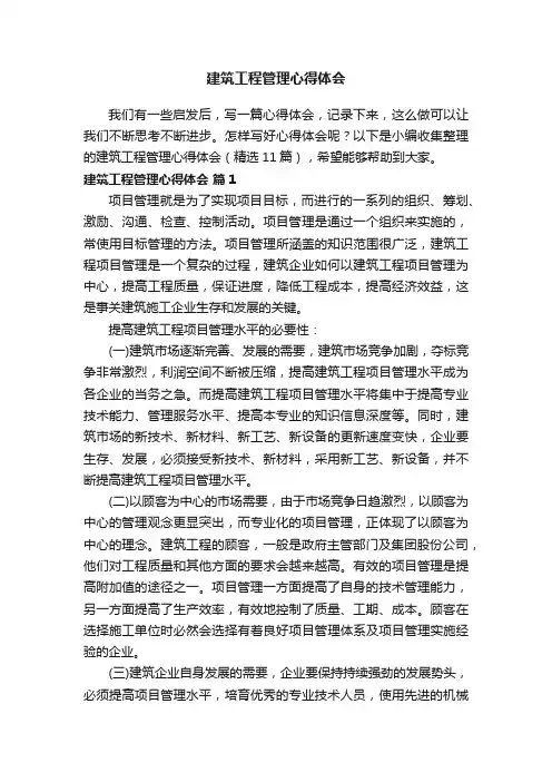 建筑工程管理心得体会（精选11篇）