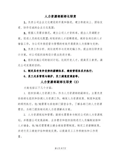 人力资源部副部长职责(5篇)
