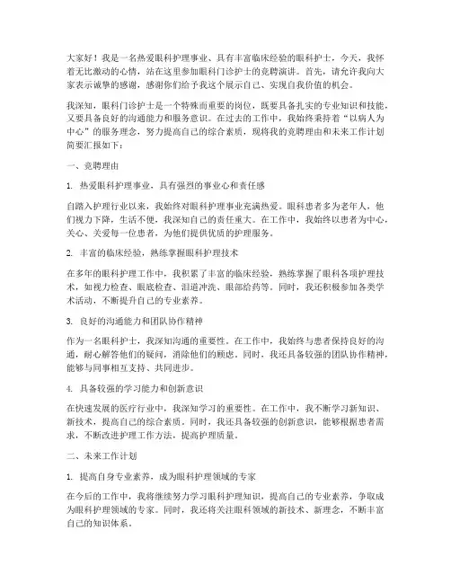 眼科门诊护士竞聘演讲稿