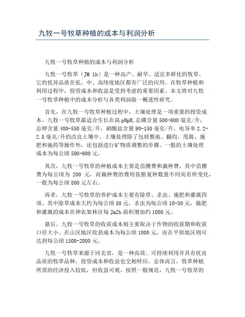 九牧一号牧草种植的成本与利润分析