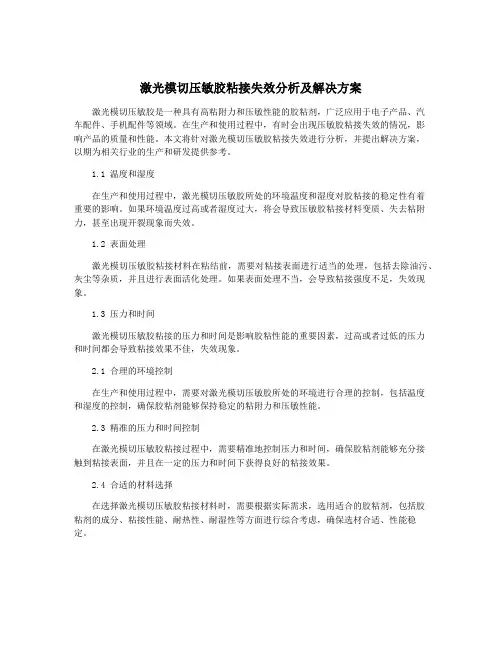 激光模切压敏胶粘接失效分析及解决方案