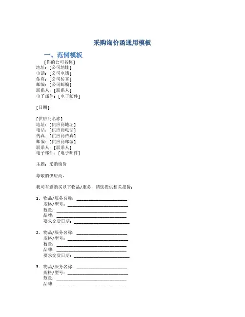 采购询价函通用模板