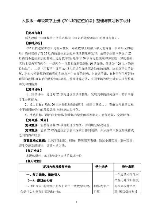 人教版一年级数学上册《20以内进位加法》整理与复习公开课教学设计