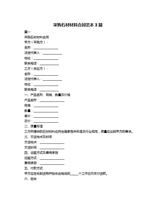 采购石材材料合同范本3篇