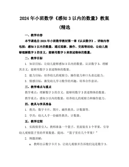 2024年小班数学《感知3以内的数量》教案(精选