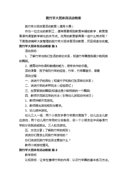 跳竹竿大班体育活动教案
