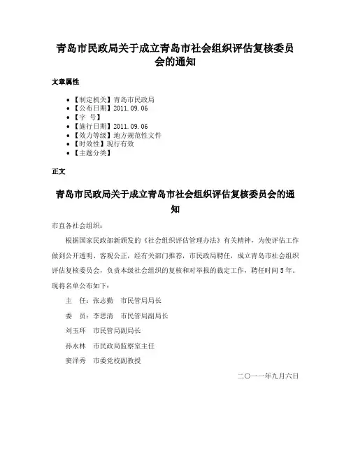 青岛市民政局关于成立青岛市社会组织评估复核委员会的通知