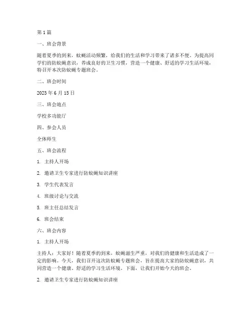 防蚊蝇班会记录(3篇)