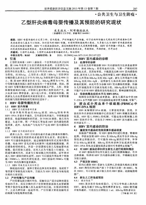 乙型肝炎病毒母婴传播及其预防的研究现状
