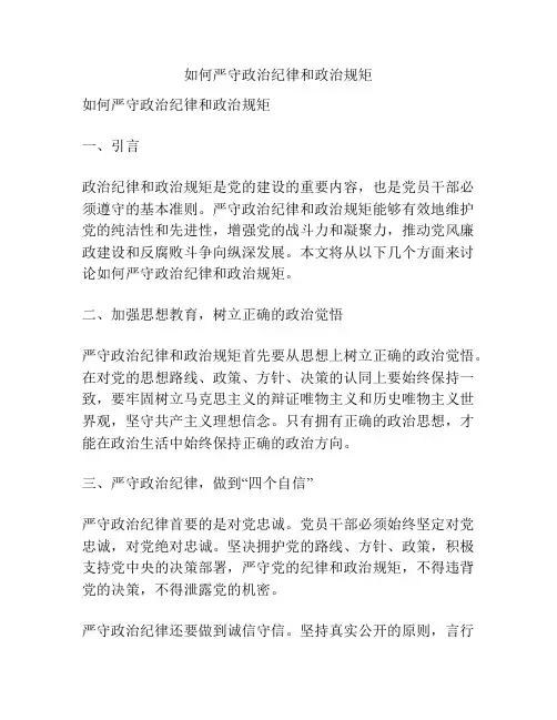 如何严守政治纪律和政治规矩
