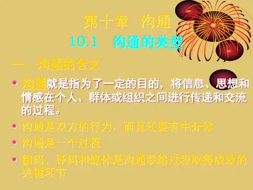 第十章 沟通《管理学》PPT课件