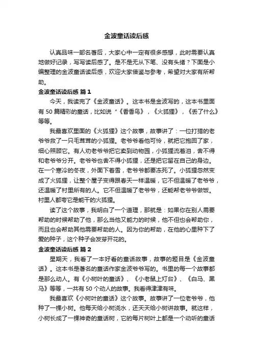 金波童话读后感（精选24篇）