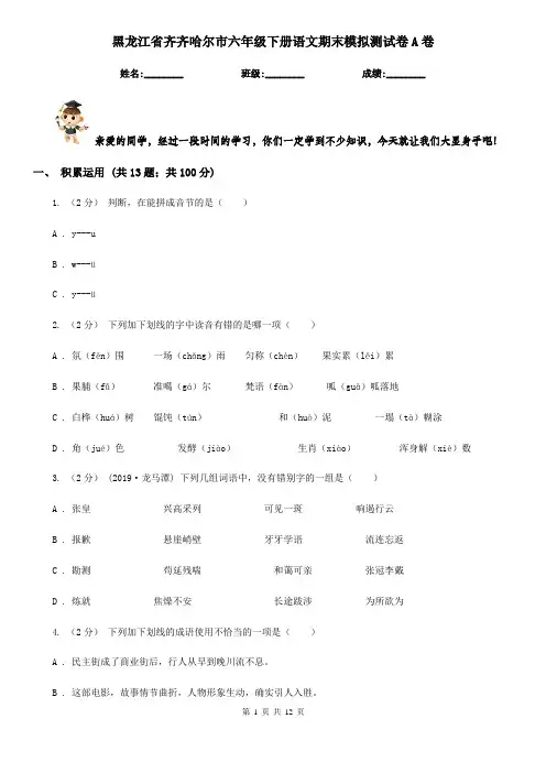 黑龙江省齐齐哈尔市六年级下册语文期末模拟测试卷A卷