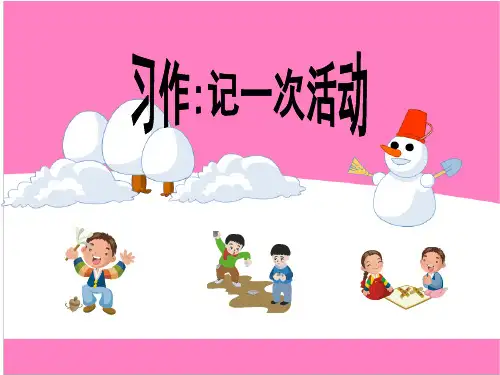 作文指导：记一次活动
