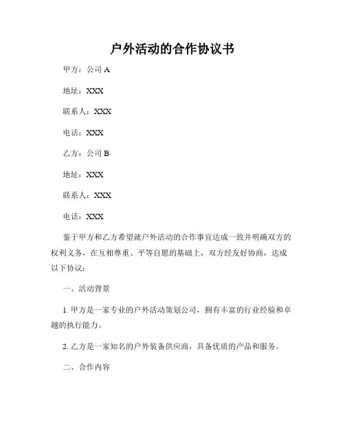 户外活动的合作协议书