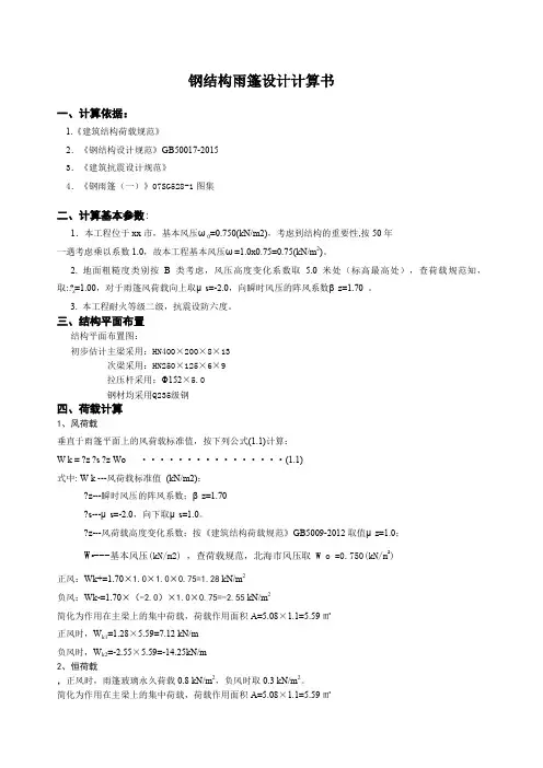钢雨棚计算书