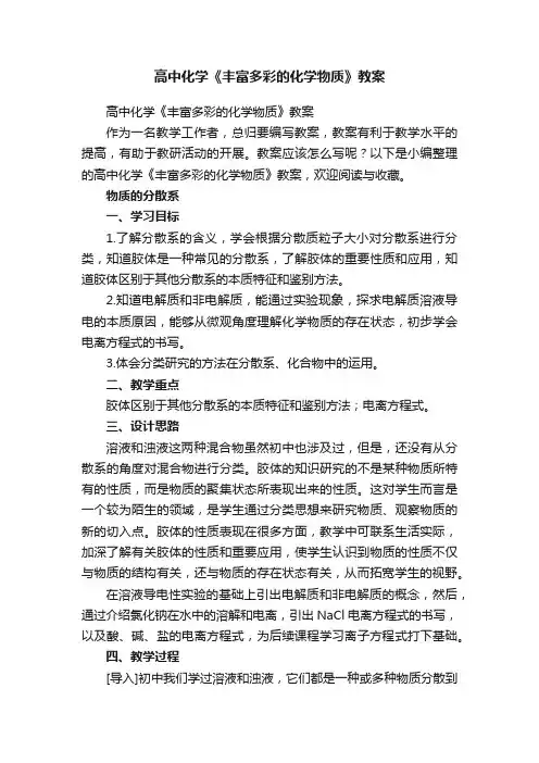 高中化学《丰富多彩的化学物质》教案