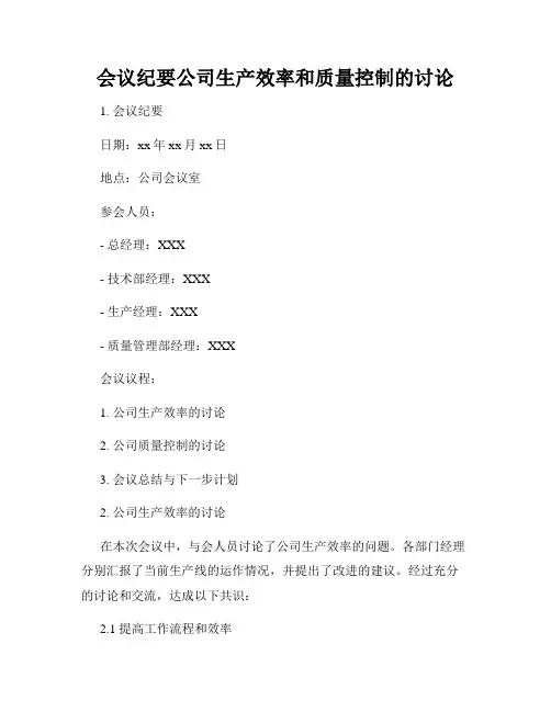 会议纪要公司生产效率和质量控制的讨论
