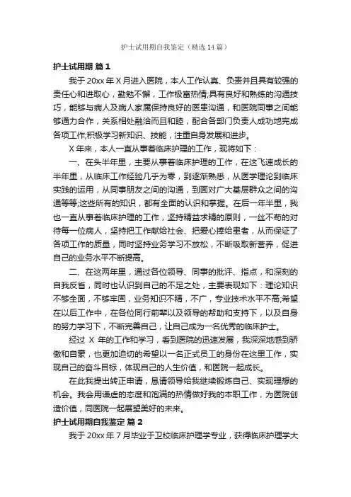 护士试用期自我鉴定（精选14篇）