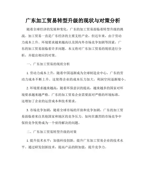 广东加工贸易转型升级的现状与对策分析