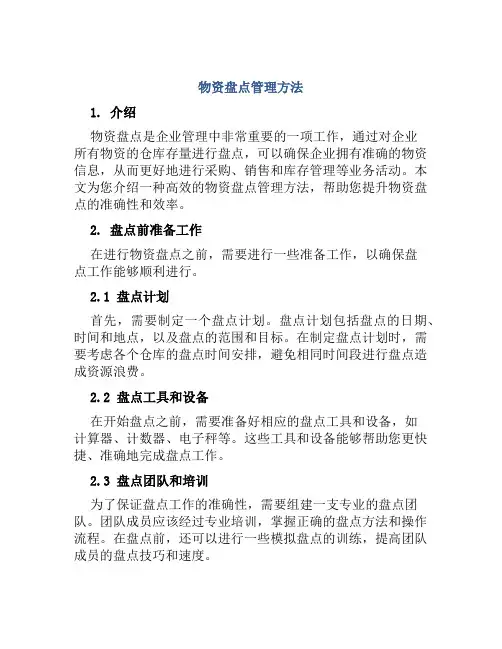 物资盘点管理方法