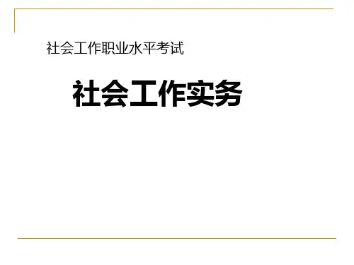社会工作实务复习梳理初级