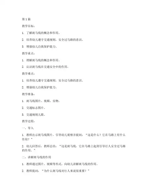 幼儿安全教育教案斑马线(3篇)
