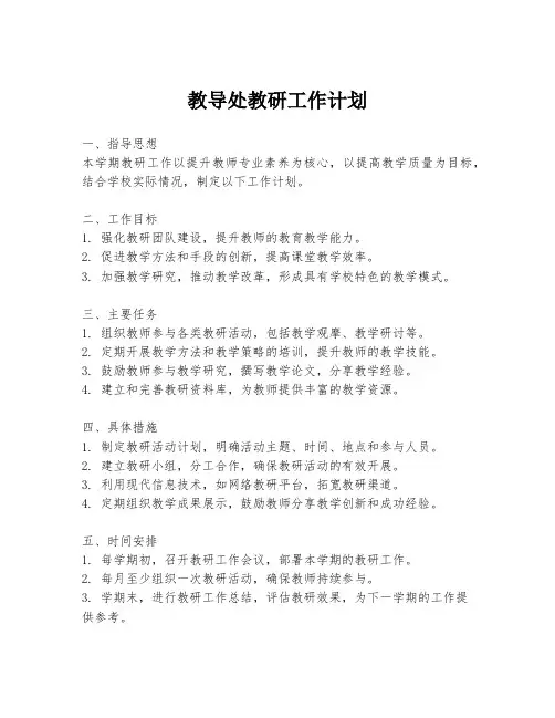 教导处教研工作计划
