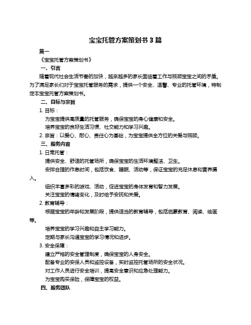 宝宝托管方案策划书3篇