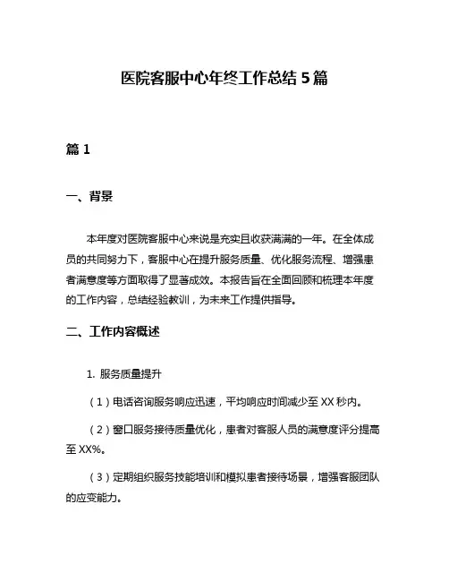医院客服中心年终工作总结5篇