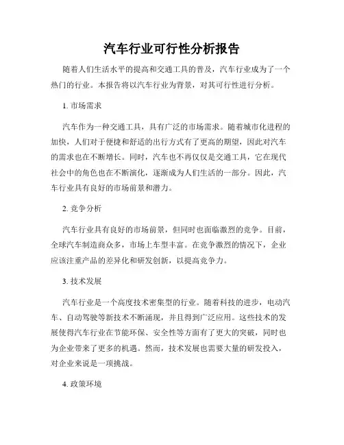 汽车行业可行性分析报告