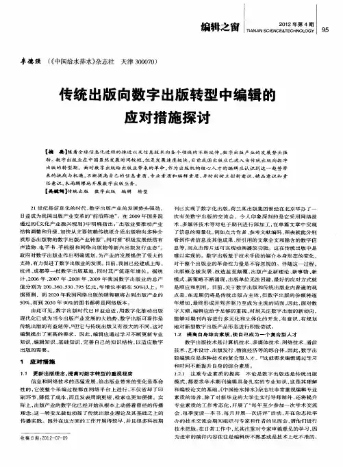 传统出版向数字出版转型中编辑的应对措施探讨