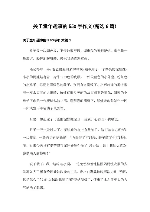 关于童年趣事的550字作文(精选6篇)