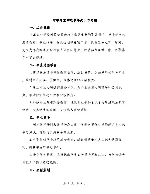 中等专业学校教导处工作总结(3篇)