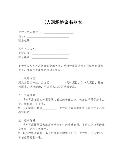 工人退场协议书范本