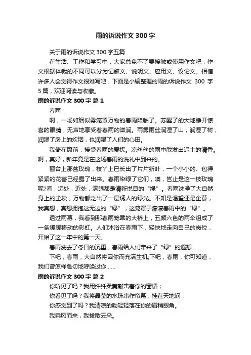 关于雨的诉说作文300字五篇