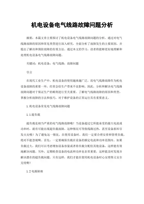 机电设备电气线路故障问题分析