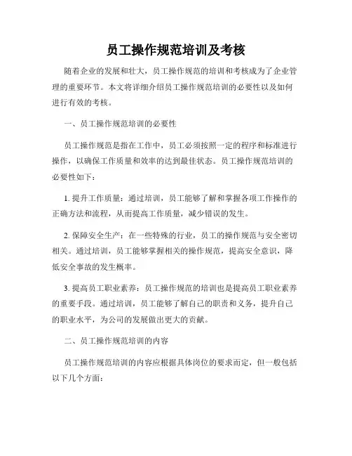 员工操作规范培训及考核