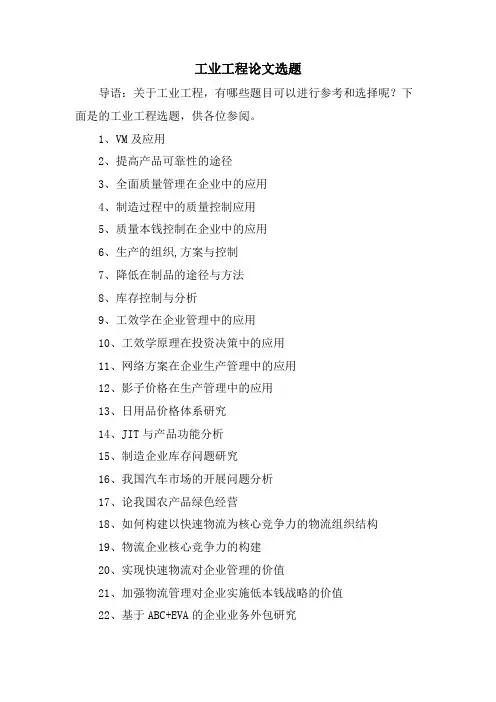 工业工程论文选题