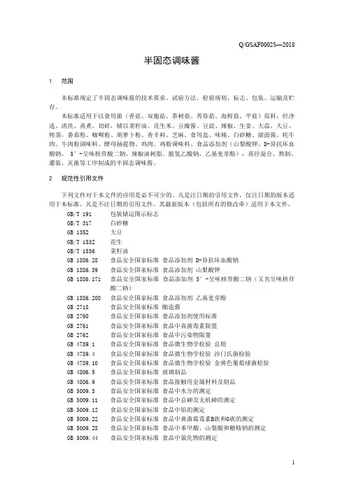半固态调味酱(食品安全企业标准)