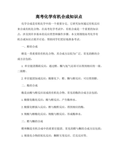 高考化学有机合成知识点