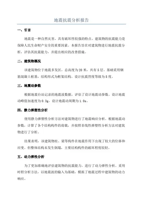 地震抗震分析报告