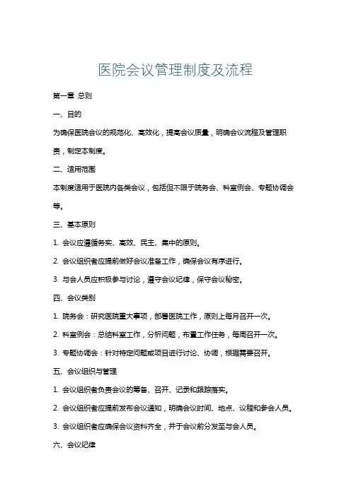 医院会议管理制度及流程