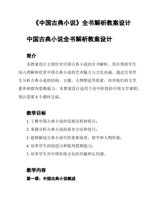 《中国古典小说》全书解析教案设计